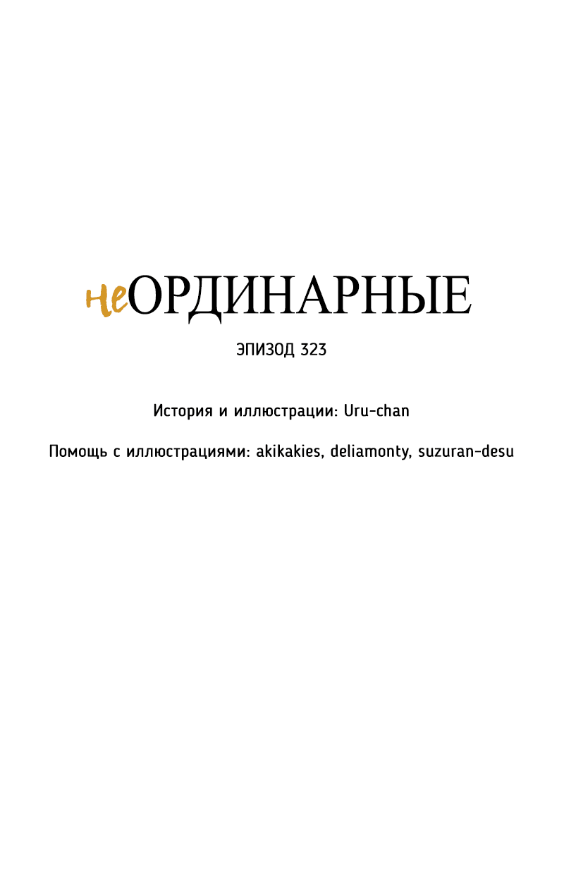 Манга неОРДИНАРНЫЕ - Глава 323 Страница 9