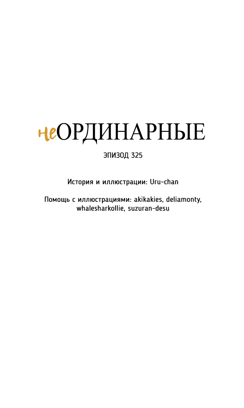 Манга неОРДИНАРНЫЕ - Глава 325 Страница 5