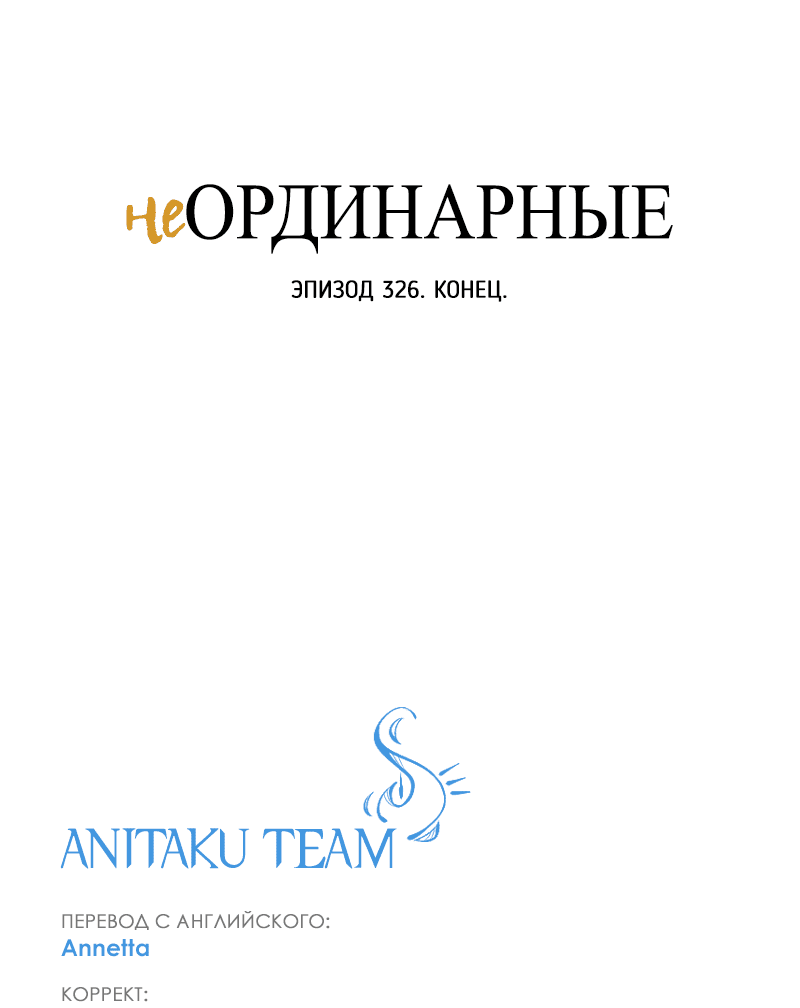 Манга неОРДИНАРНЫЕ - Глава 326 Страница 91