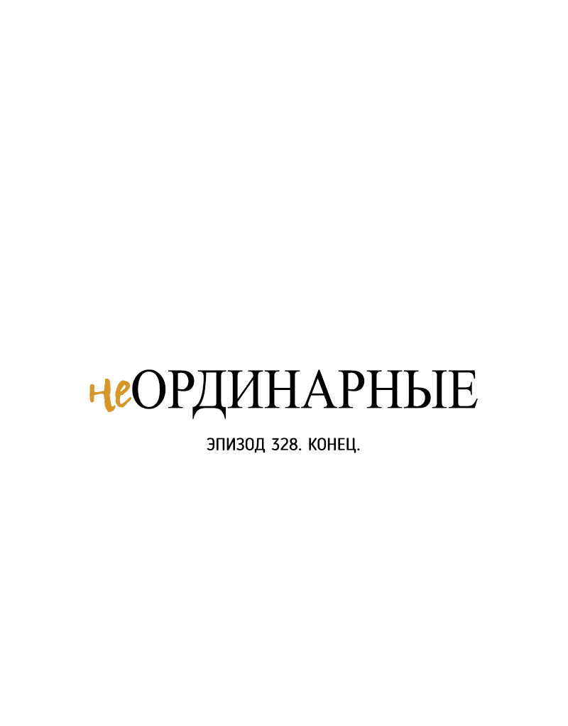 Манга неОРДИНАРНЫЕ - Глава 328 Страница 102