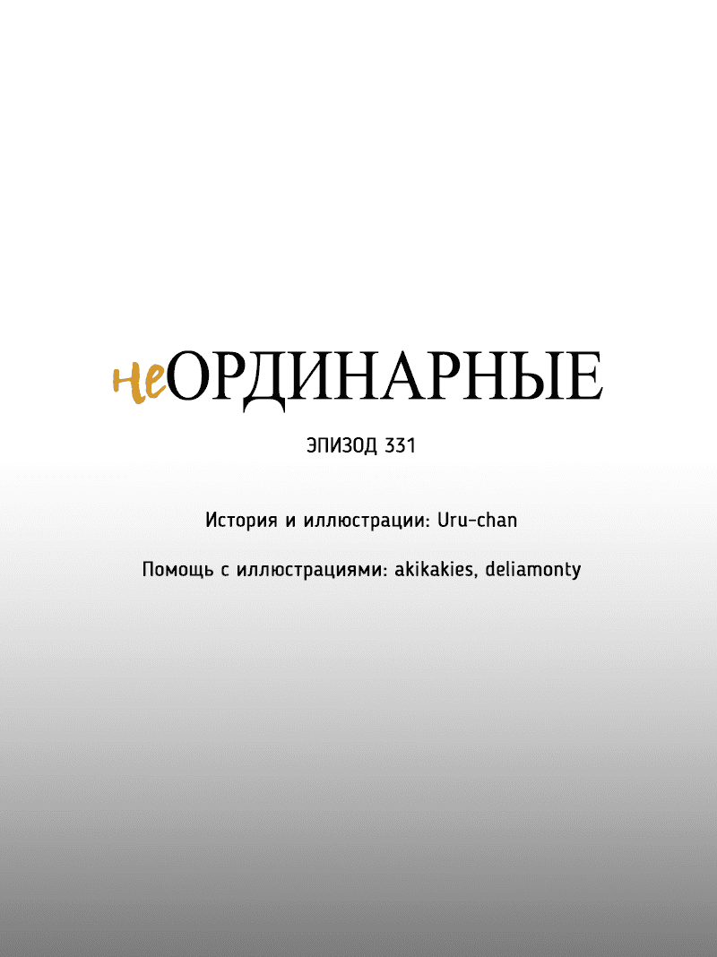 Манга неОРДИНАРНЫЕ - Глава 331 Страница 17