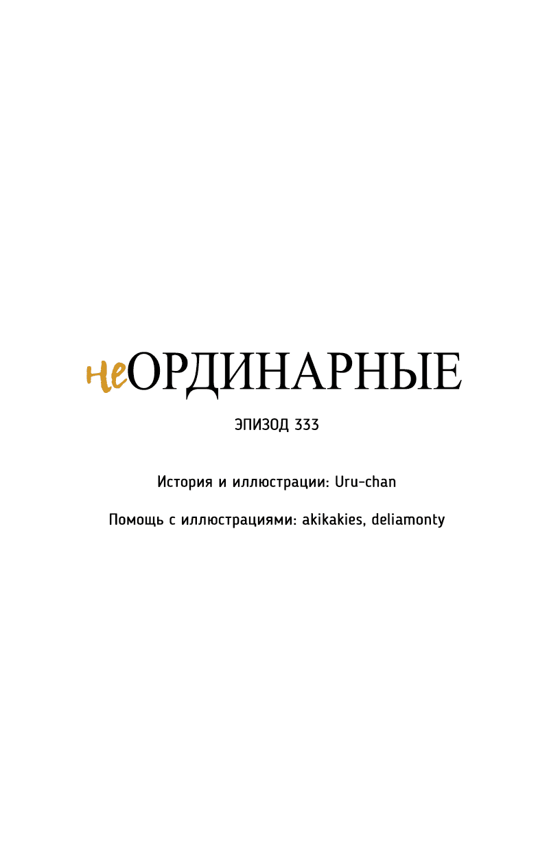 Манга неОРДИНАРНЫЕ - Глава 333 Страница 20