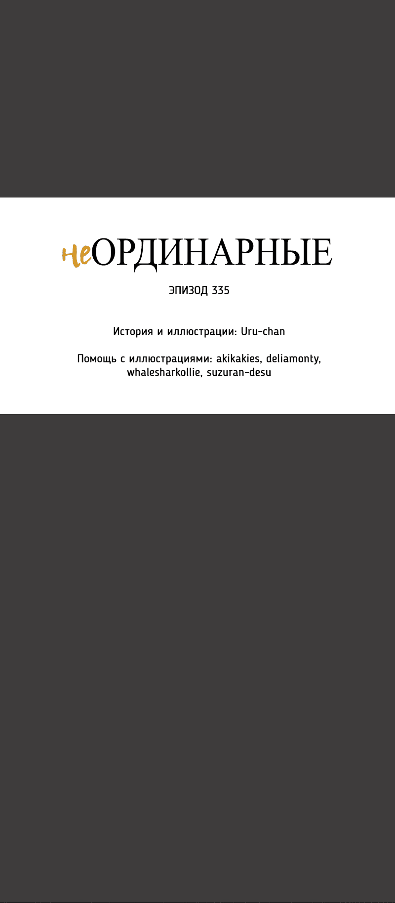Манга неОРДИНАРНЫЕ - Глава 335 Страница 13