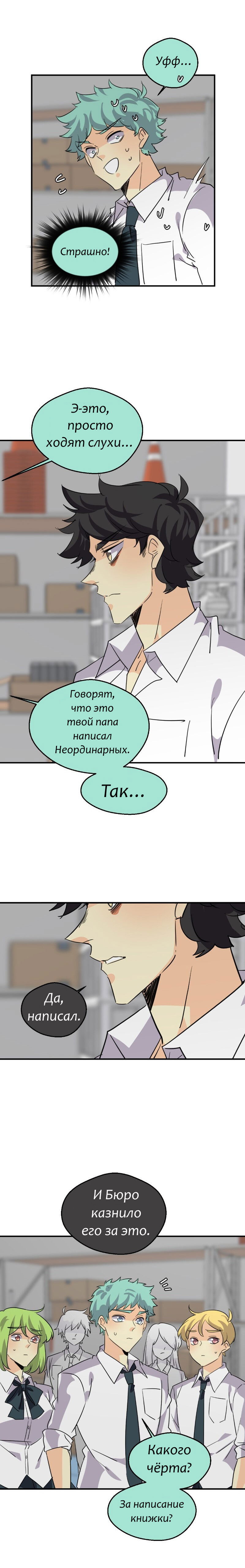 Манга неОРДИНАРНЫЕ - Глава 336 Страница 16
