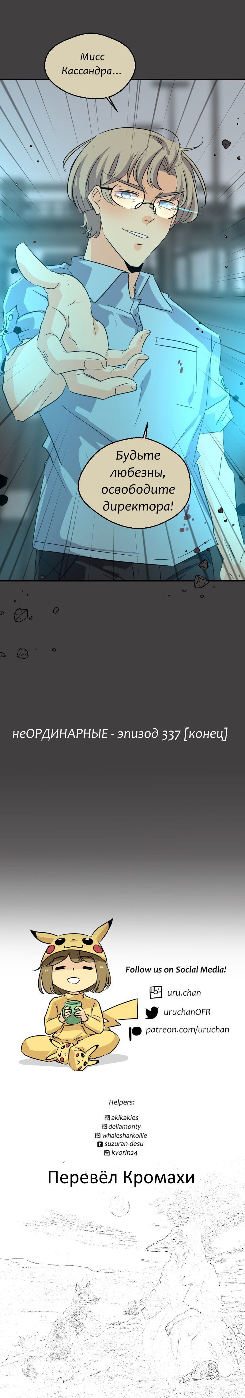Манга неОРДИНАРНЫЕ - Глава 337 Страница 37