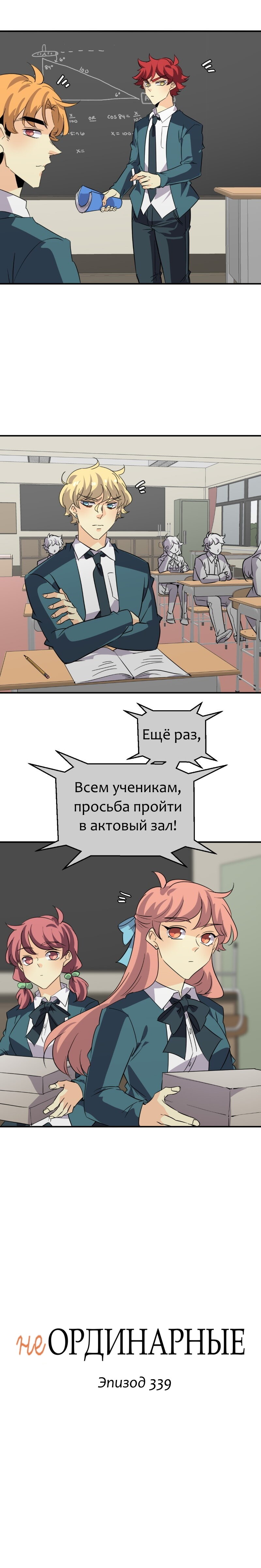Манга неОРДИНАРНЫЕ - Глава 339 Страница 2