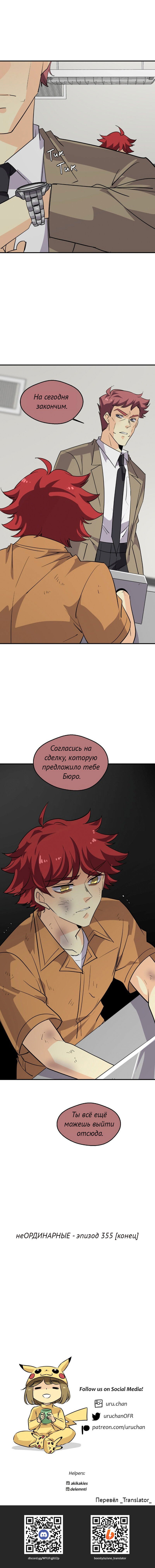 Манга неОРДИНАРНЫЕ - Глава 355 Страница 26