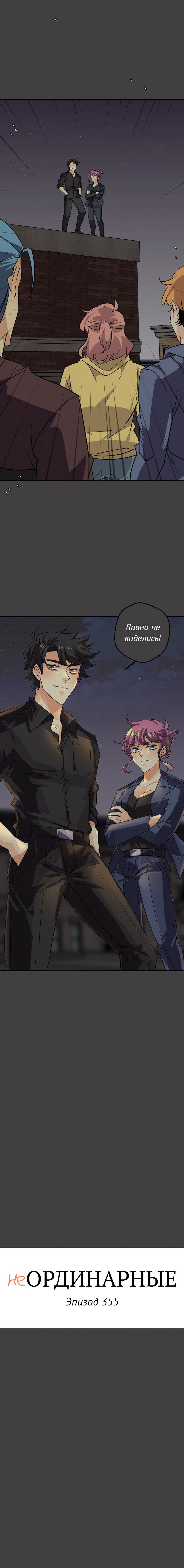 Манга неОРДИНАРНЫЕ - Глава 355 Страница 2