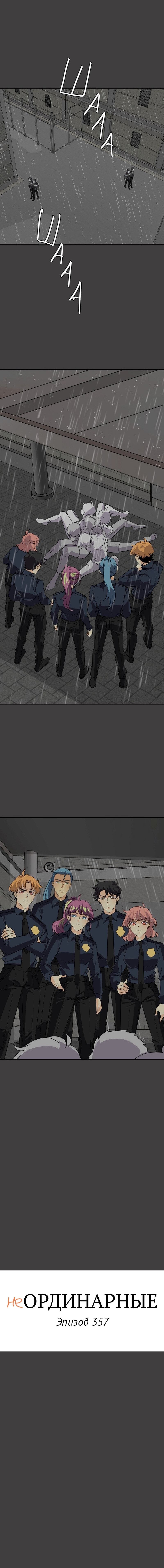 Манга неОРДИНАРНЫЕ - Глава 357 Страница 3