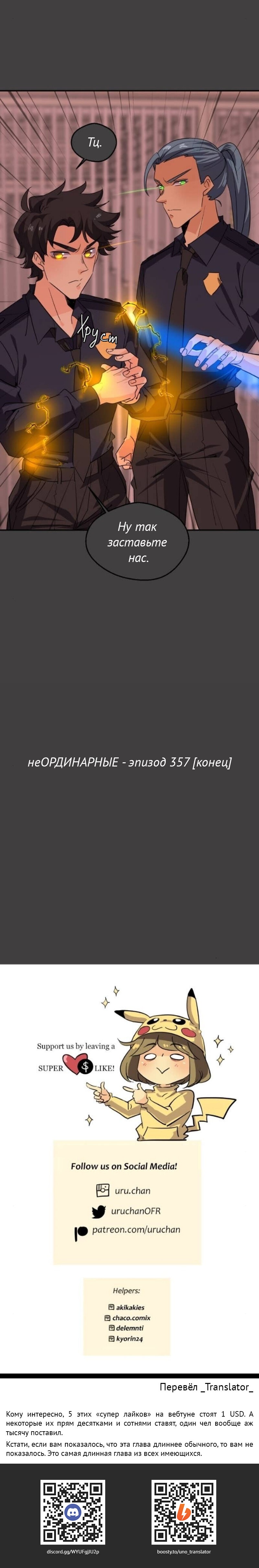 Манга неОРДИНАРНЫЕ - Глава 357 Страница 45