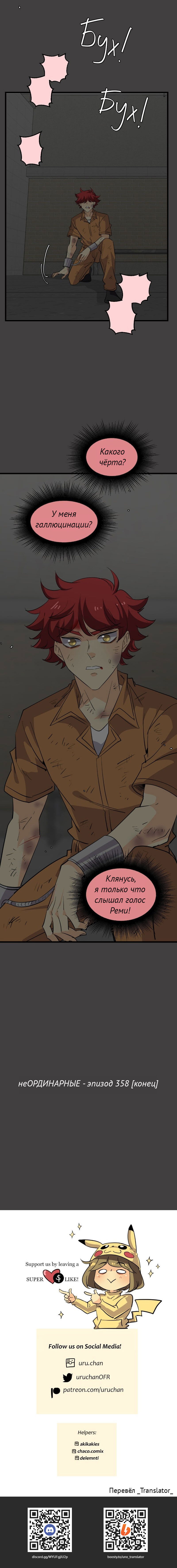 Манга неОРДИНАРНЫЕ - Глава 358 Страница 43