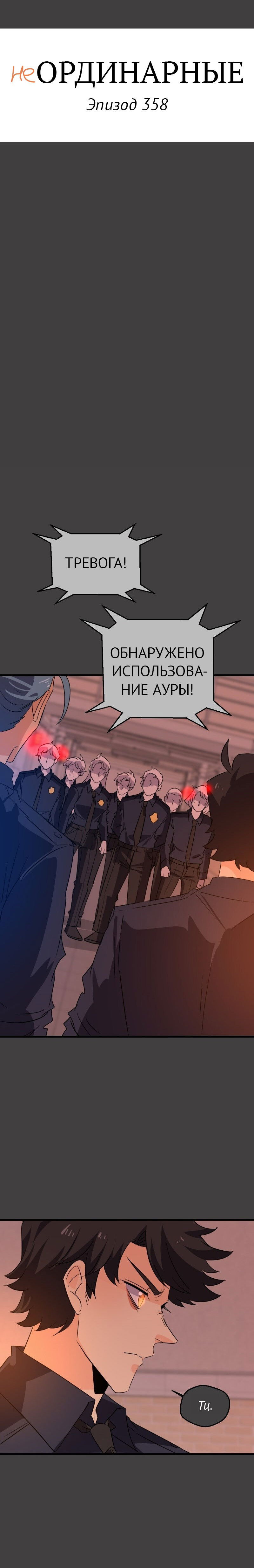 Манга неОРДИНАРНЫЕ - Глава 358 Страница 4