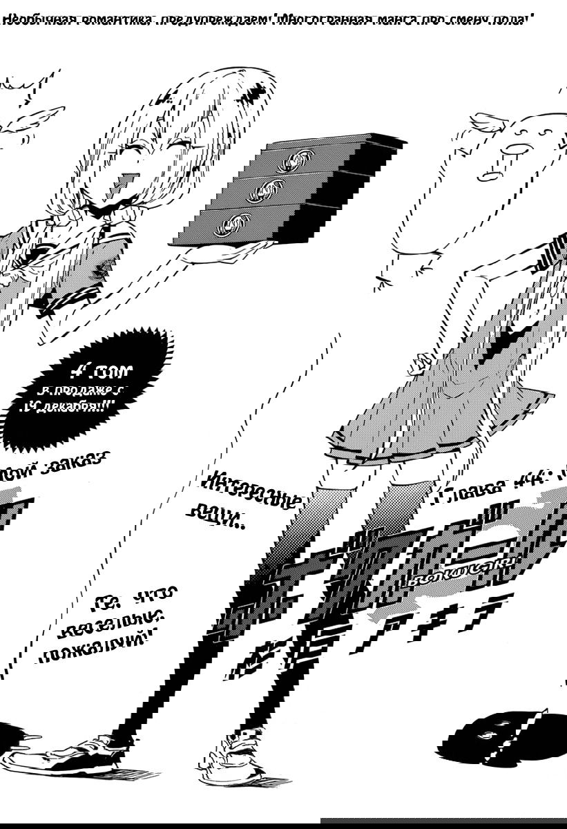 Манга Я девушка?! - Глава 44 Страница 1