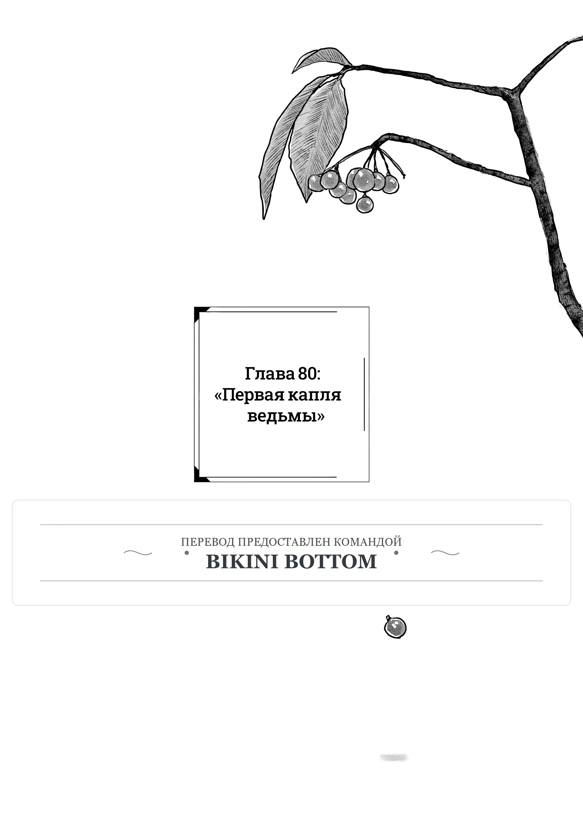 Манга Выше богов - Глава 80 Страница 1