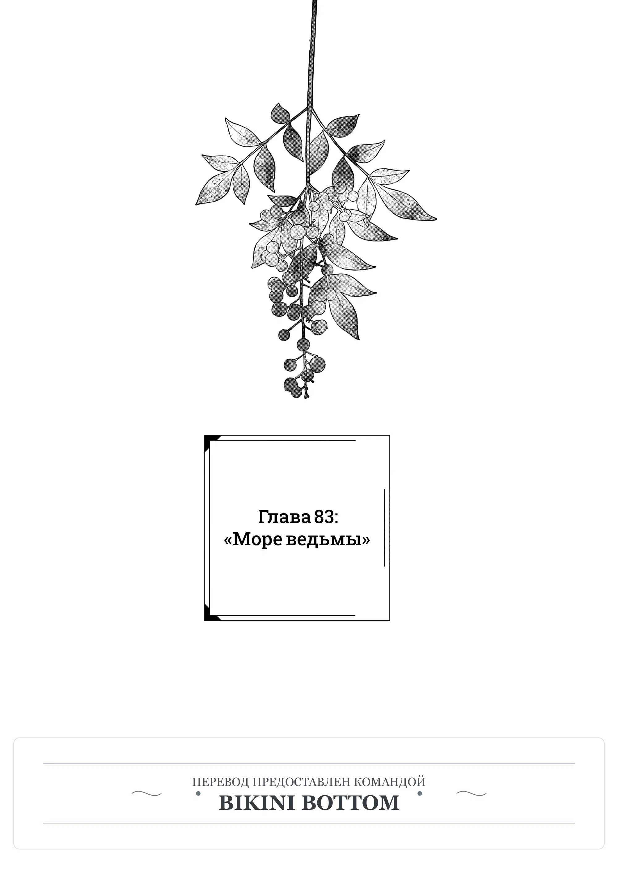 Манга Выше богов - Глава 83 Страница 1