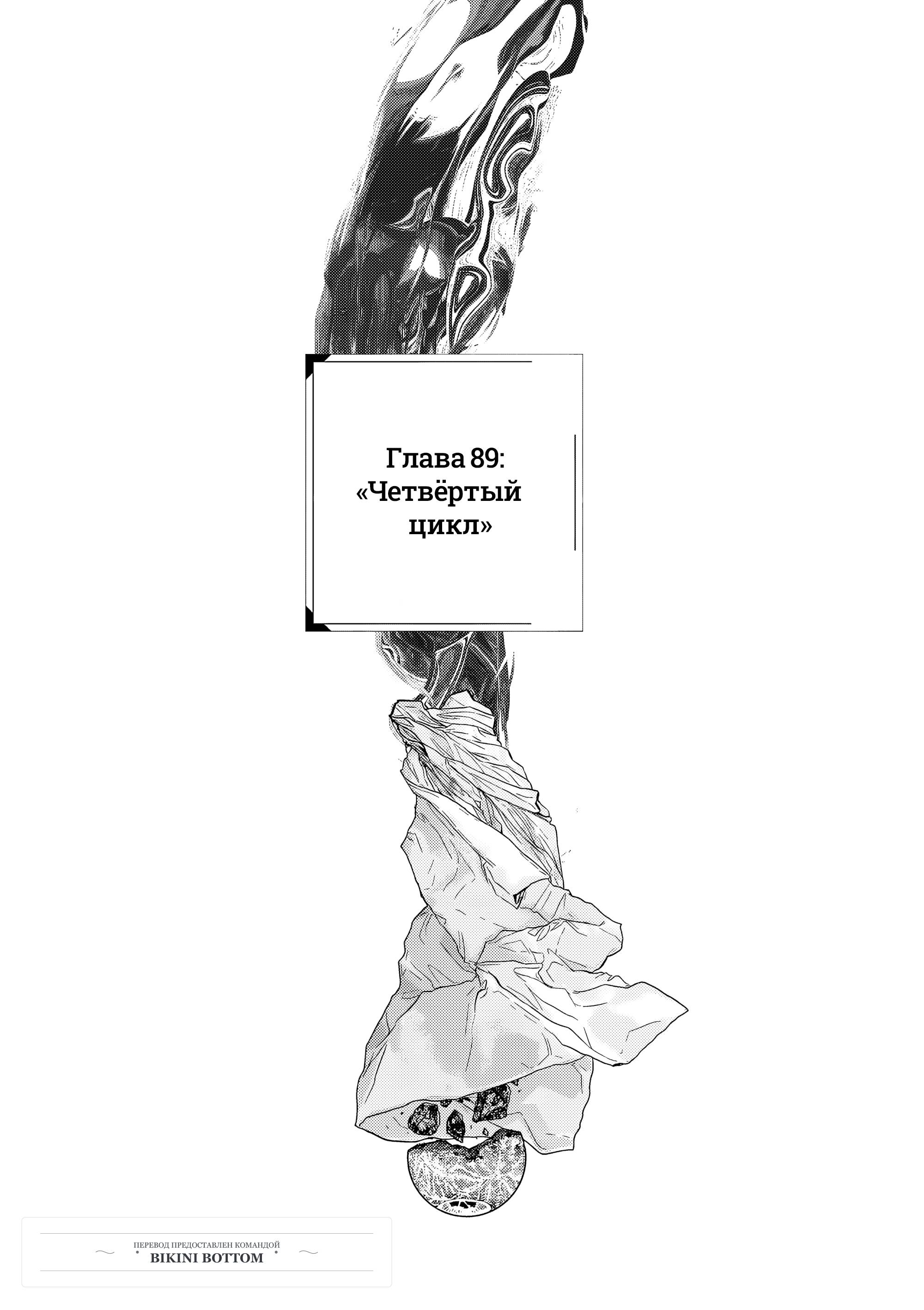 Манга Выше богов - Глава 89 Страница 1