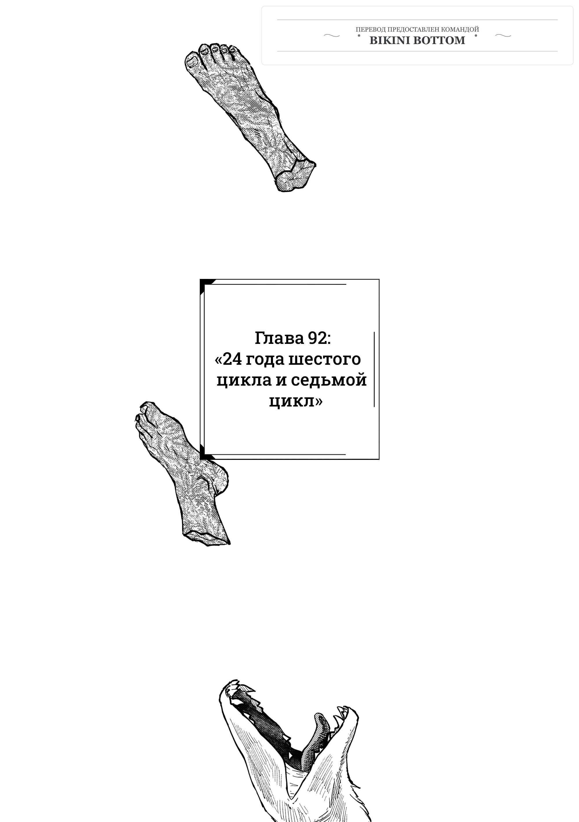 Манга Выше богов - Глава 92 Страница 1