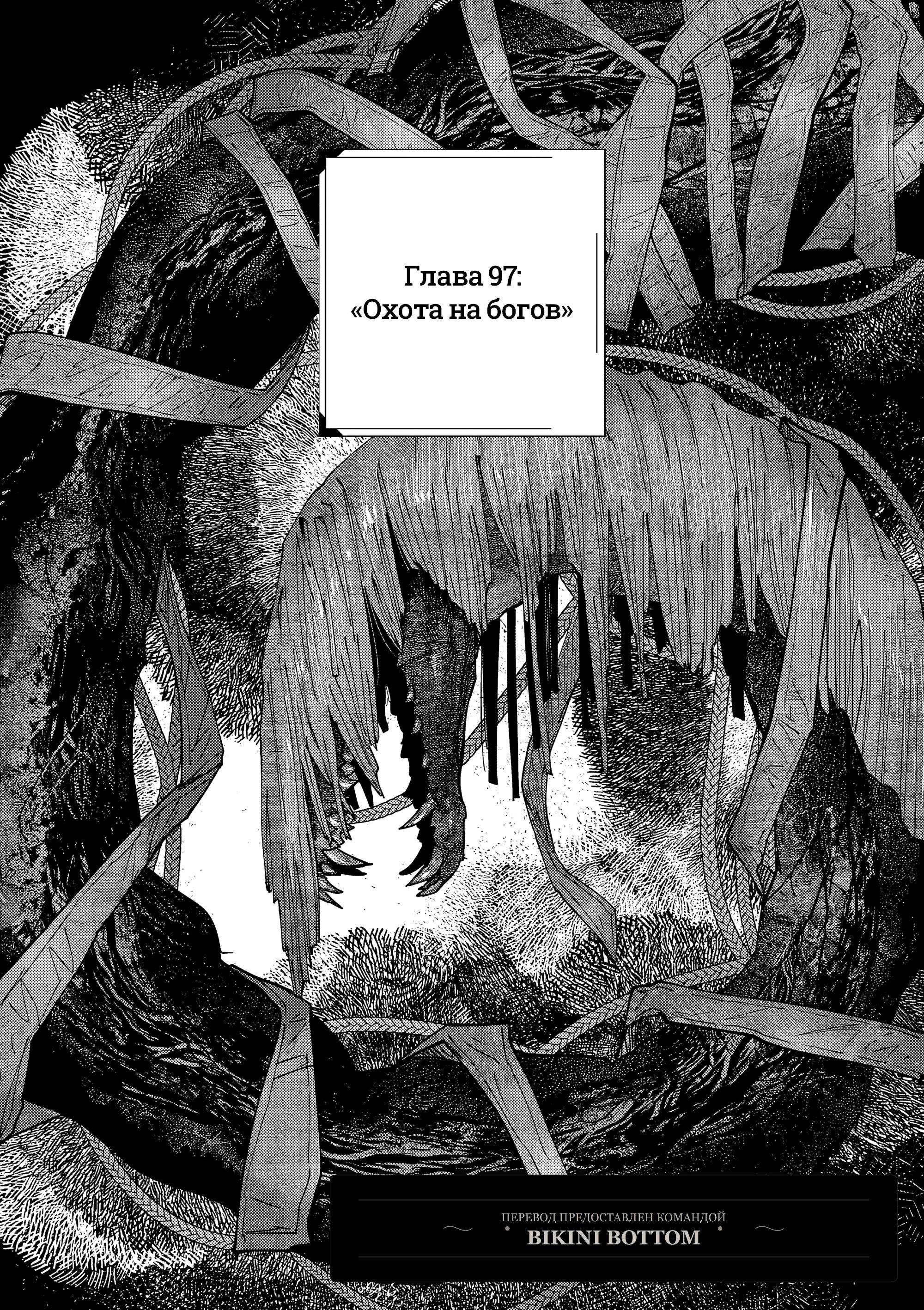 Манга Выше богов - Глава 97 Страница 1