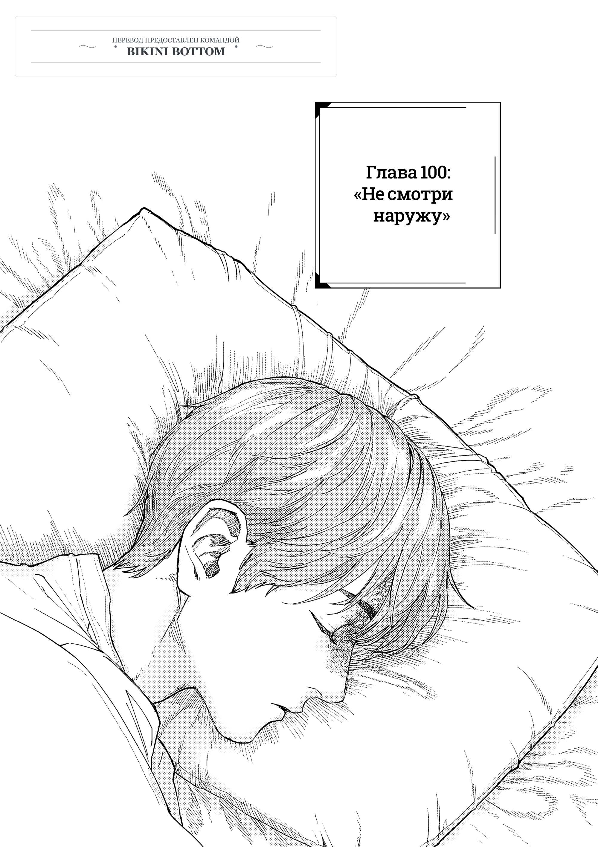Манга Выше богов - Глава 100 Страница 1
