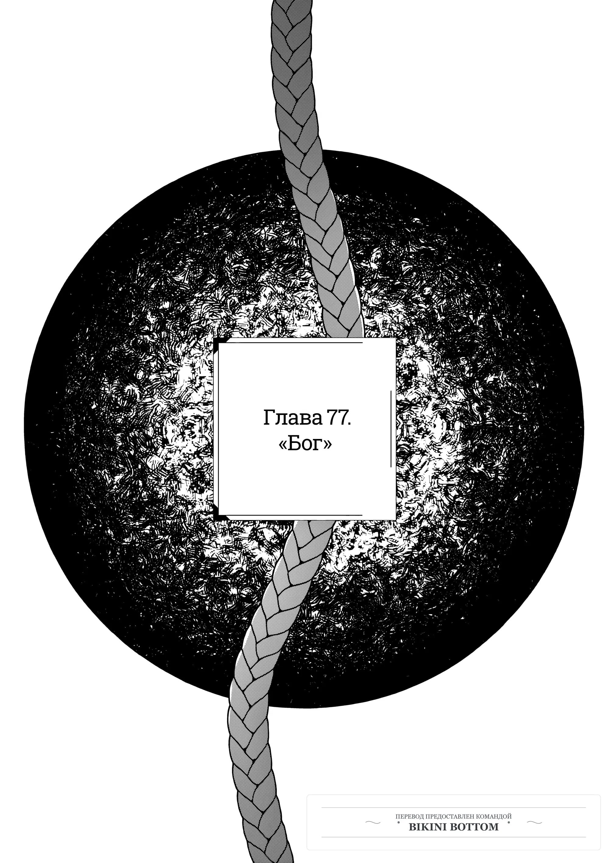 Манга Выше богов - Глава 77 Страница 1