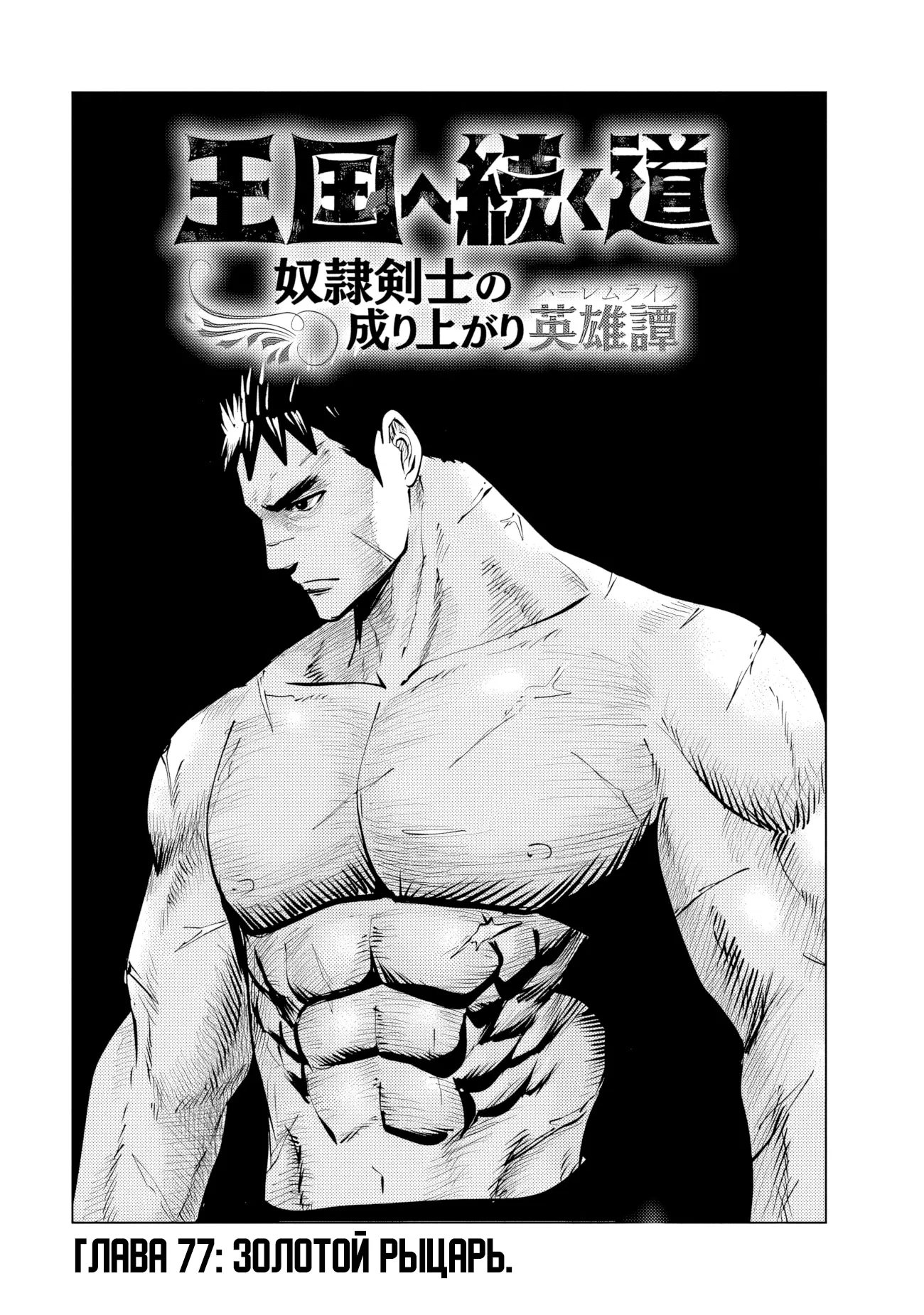 Манга Дорога в королевство - Глава 77 Страница 1