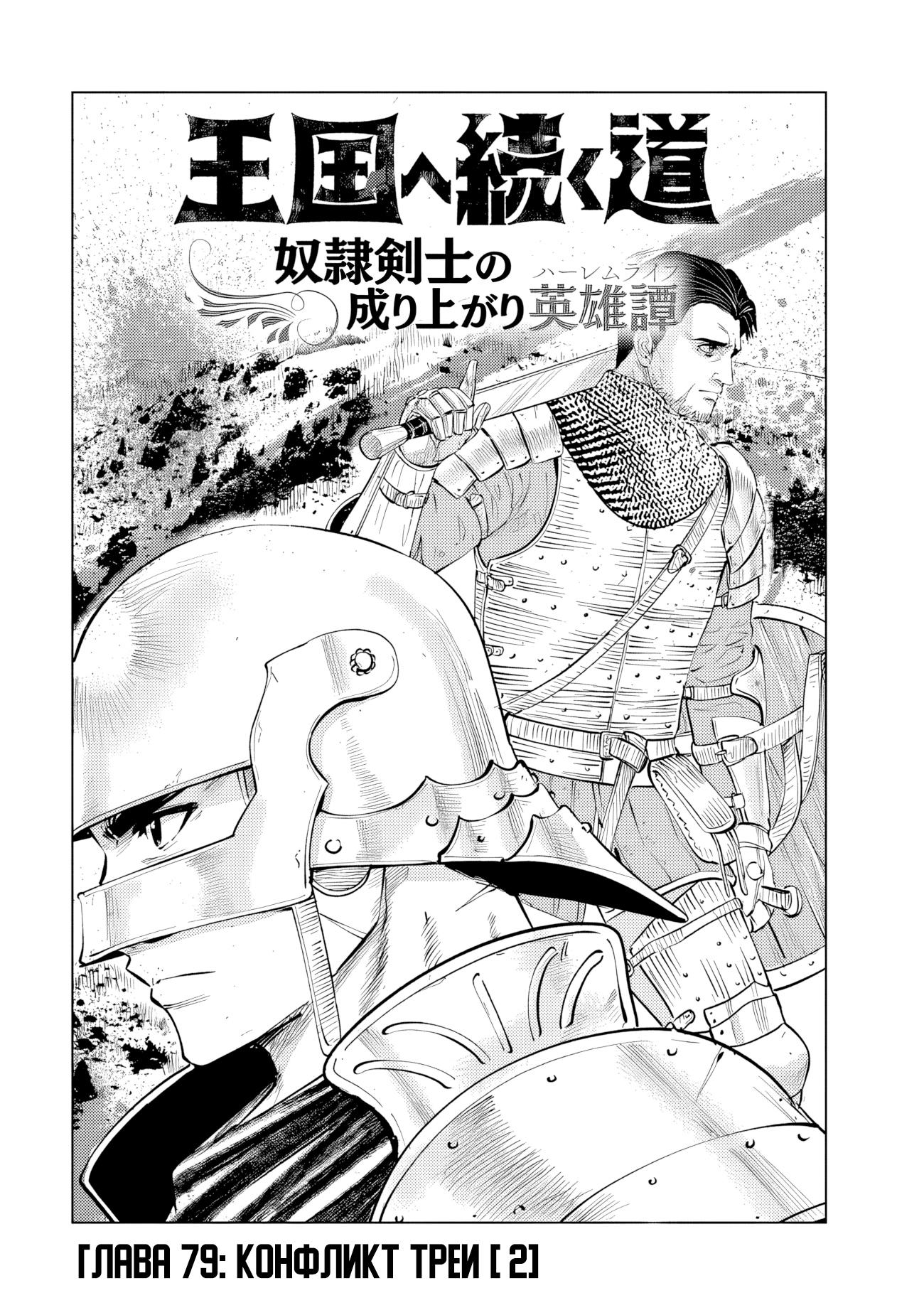 Манга Дорога в королевство - Глава 79 Страница 1