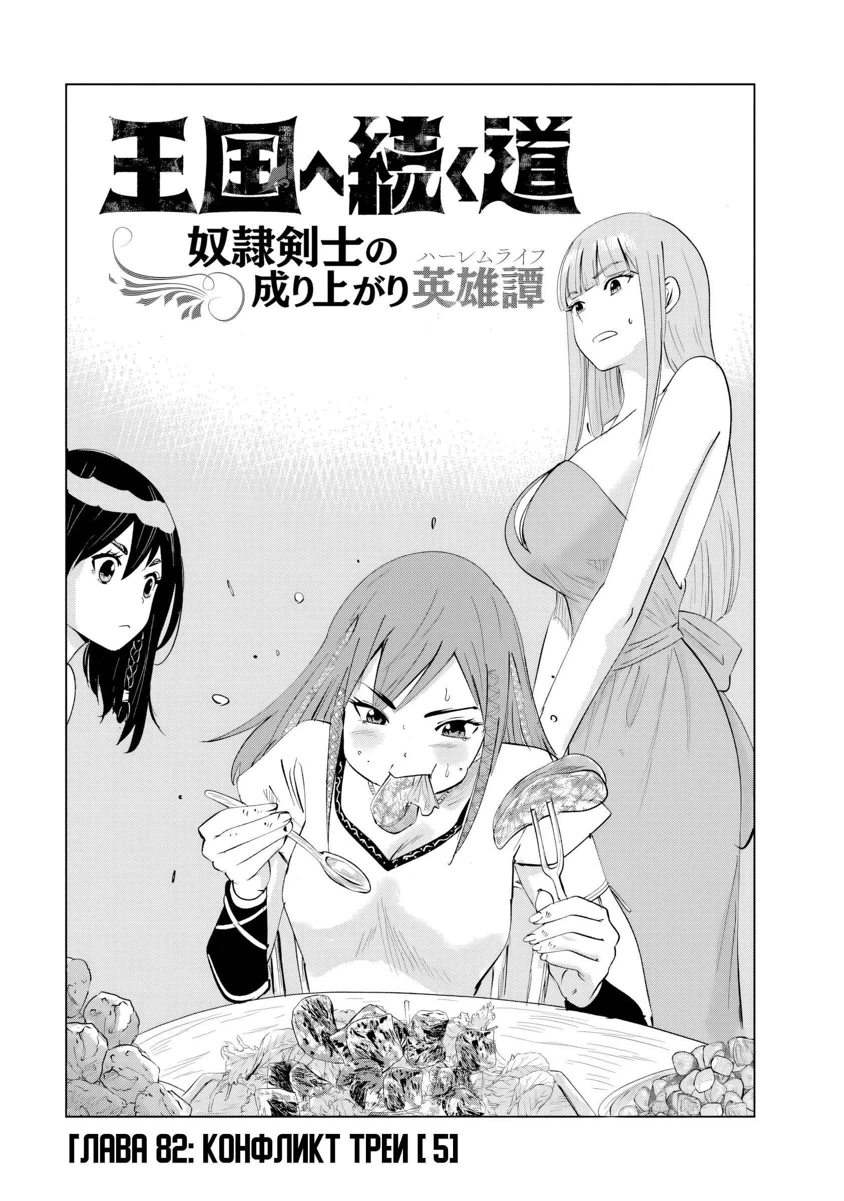 Манга Дорога в королевство - Глава 82 Страница 1