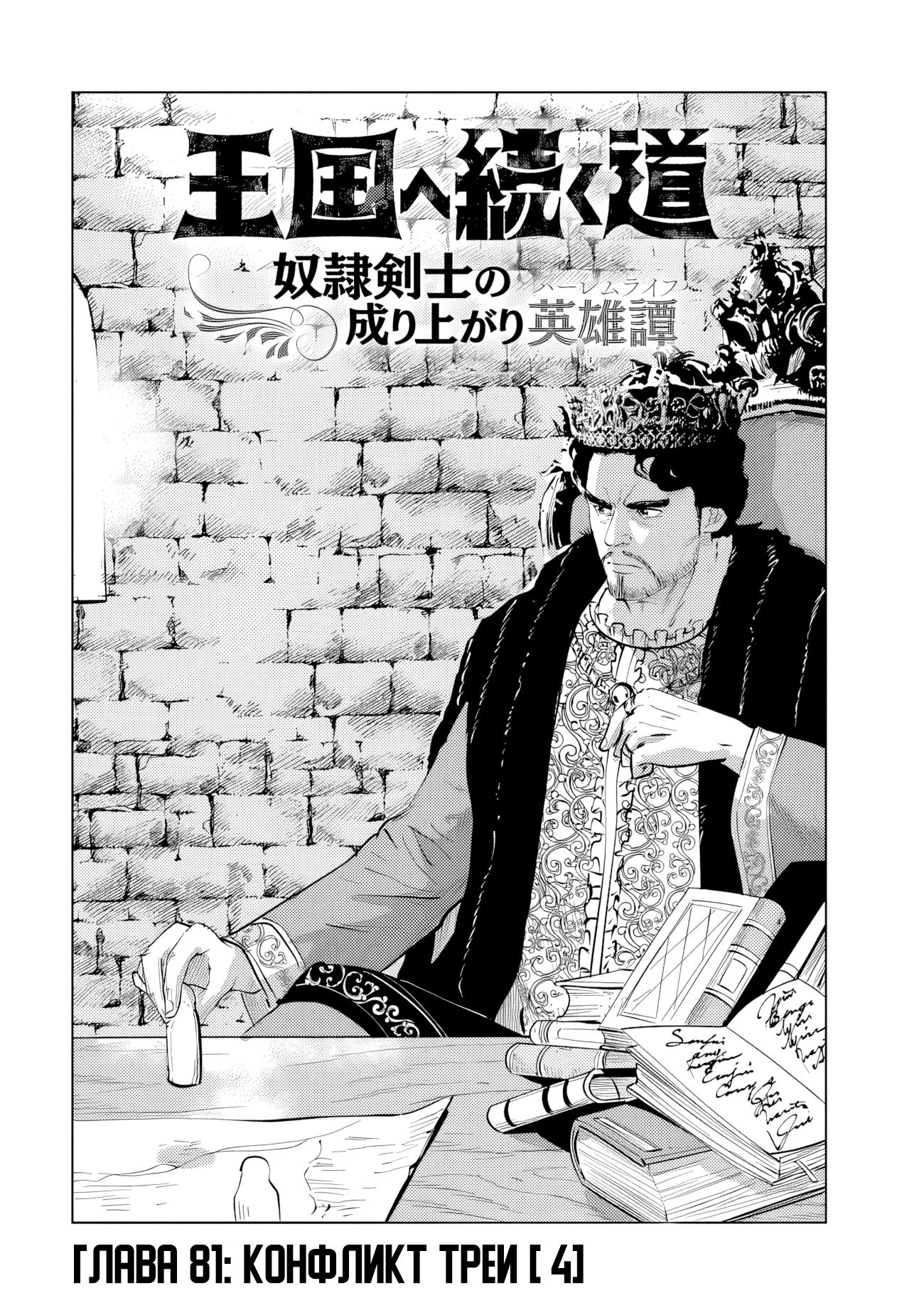 Манга Дорога в королевство - Глава 81 Страница 1