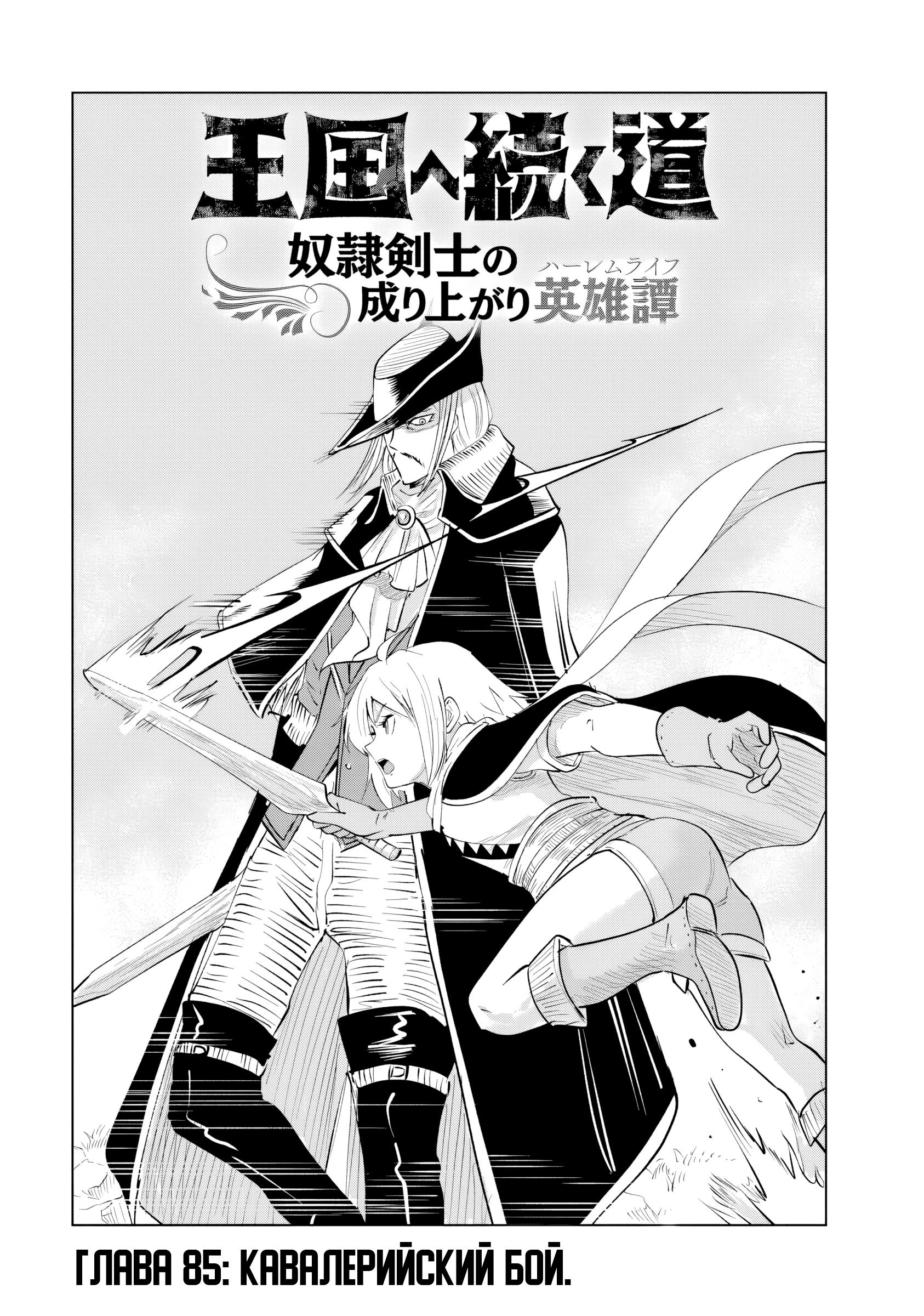 Манга Дорога в королевство - Глава 85 Страница 1