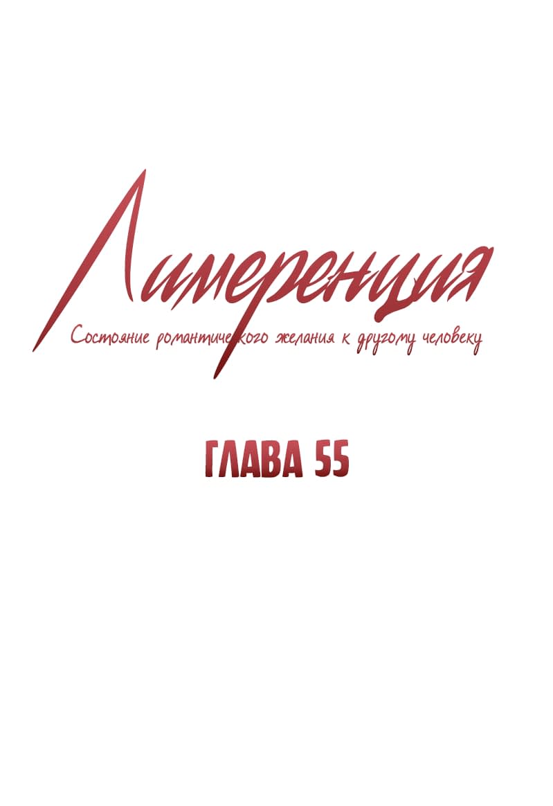 Манга Лимеренция - Глава 55 Страница 1