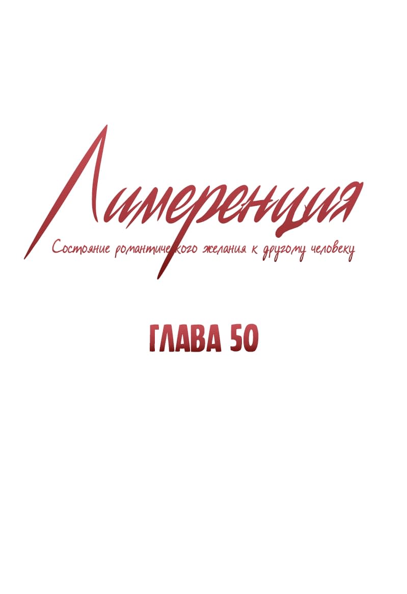 Манга Лимеренция - Глава 50 Страница 1