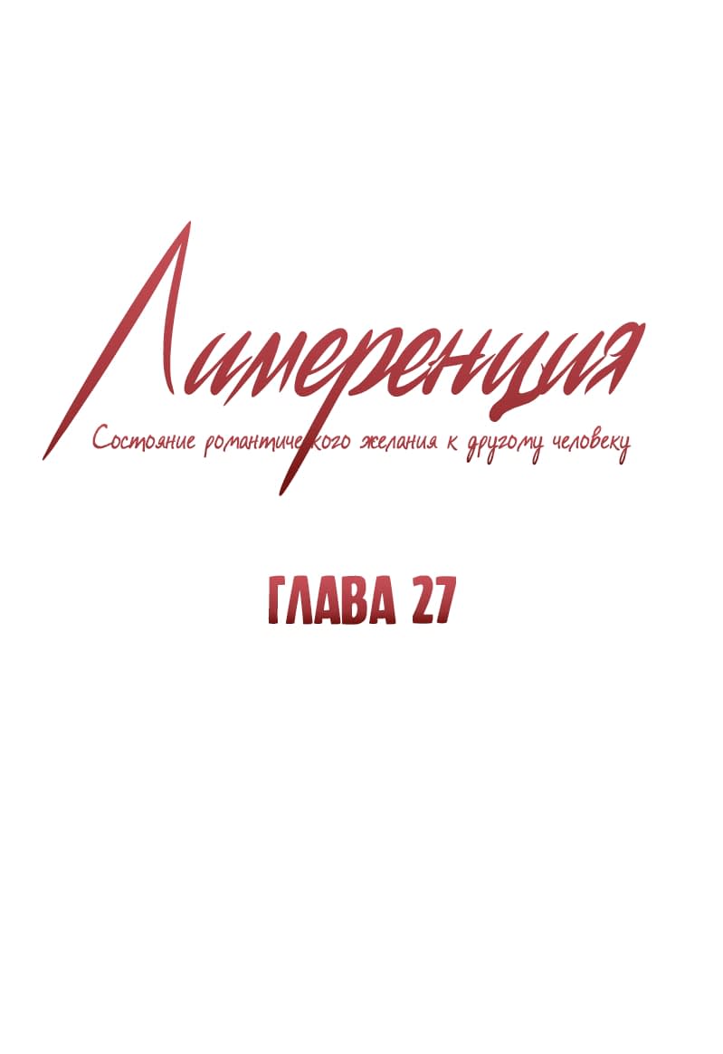 Манга Лимеренция - Глава 27 Страница 1