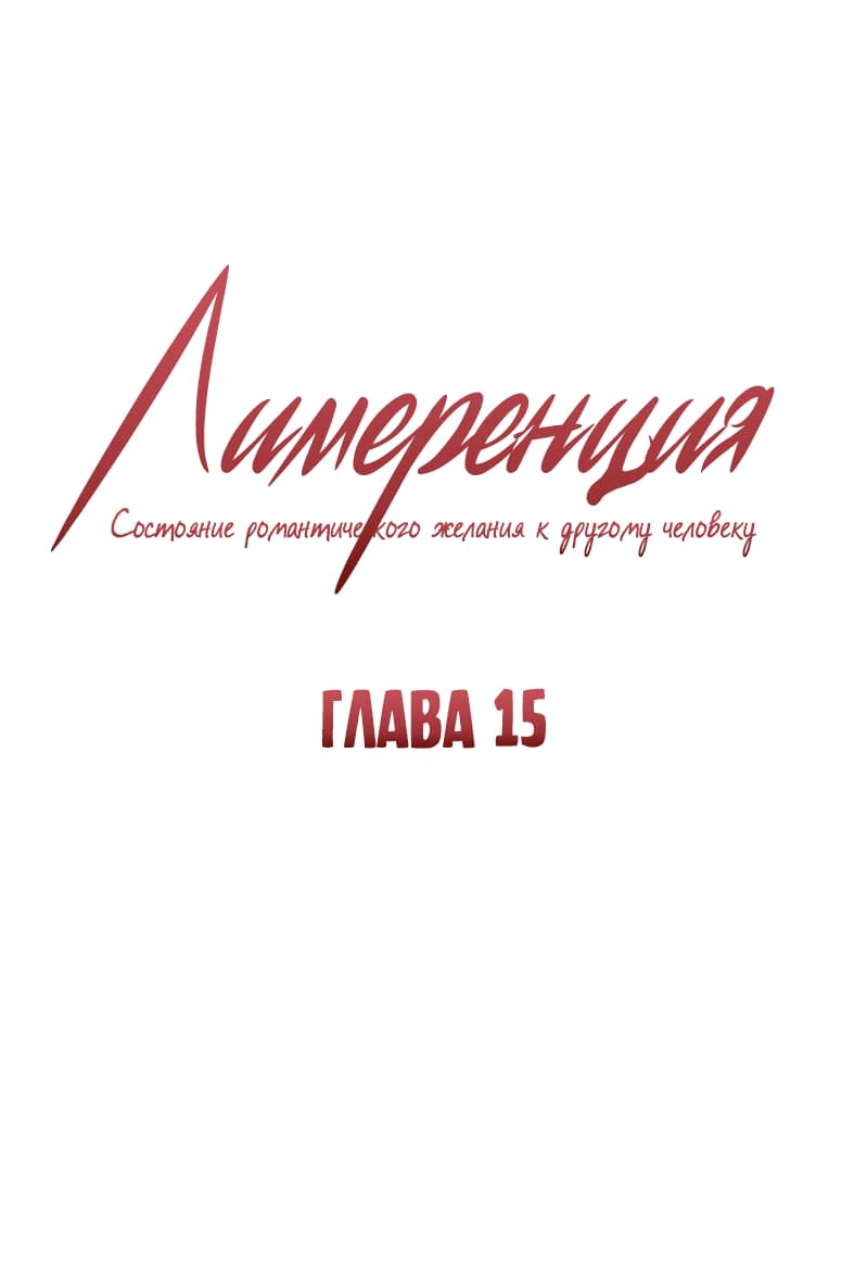 Манга Лимеренция - Глава 15 Страница 1