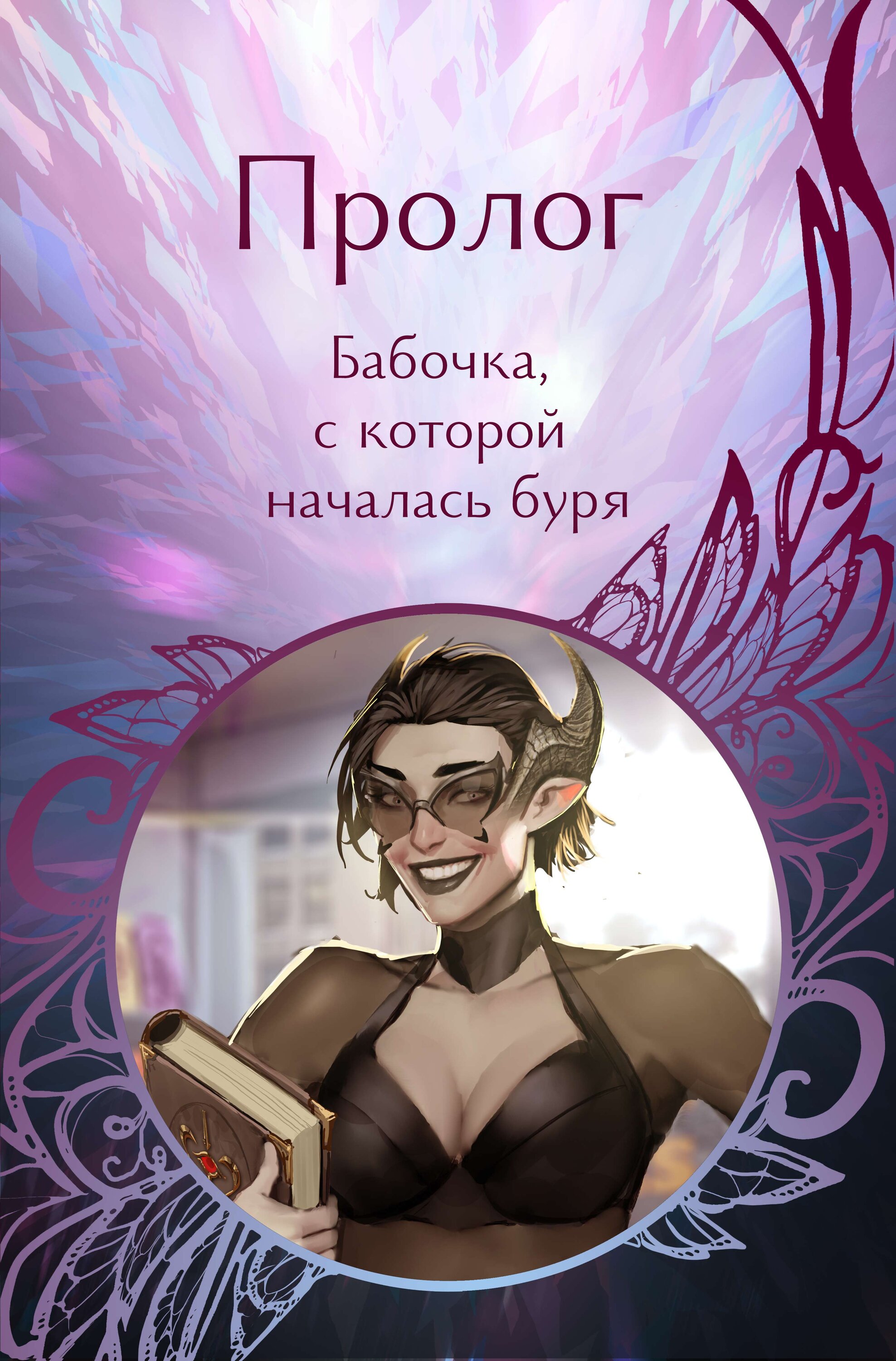 Манга Тонкая Печать - Глава 0 Страница 2