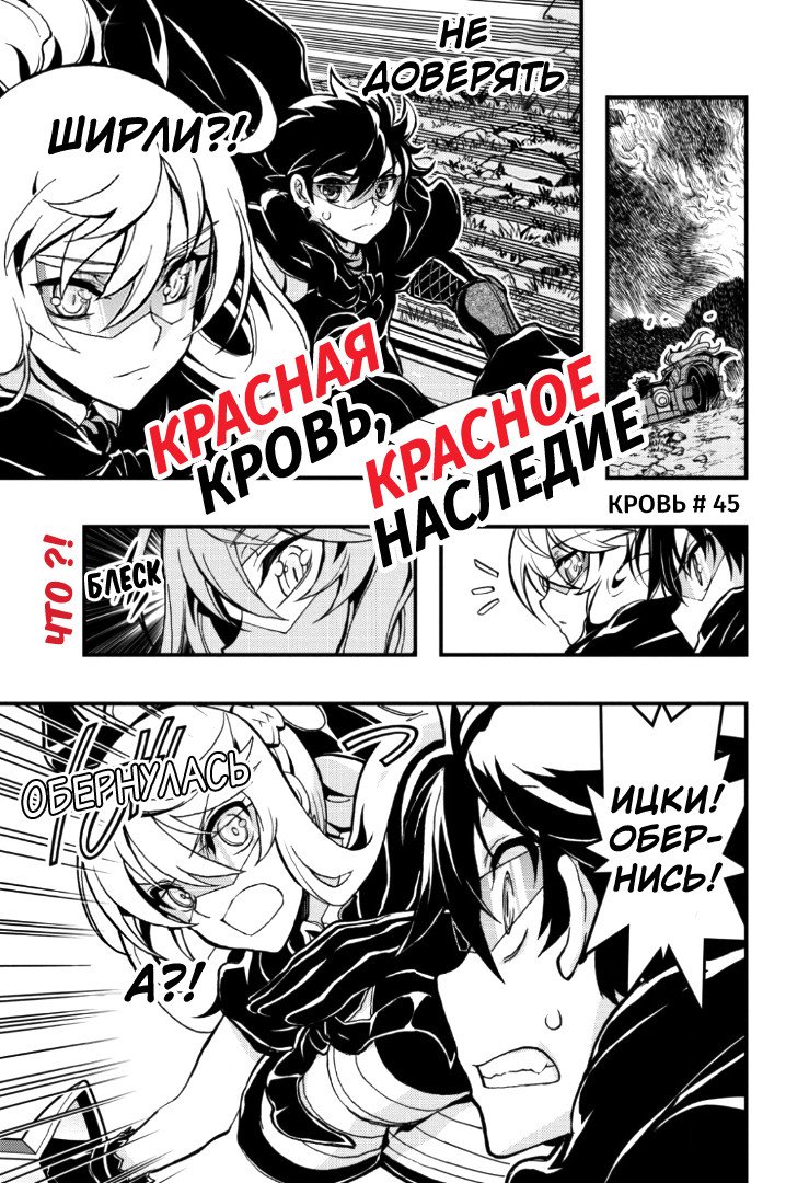 Манга Красная кровь, красное наследие - Глава 45 Страница 1