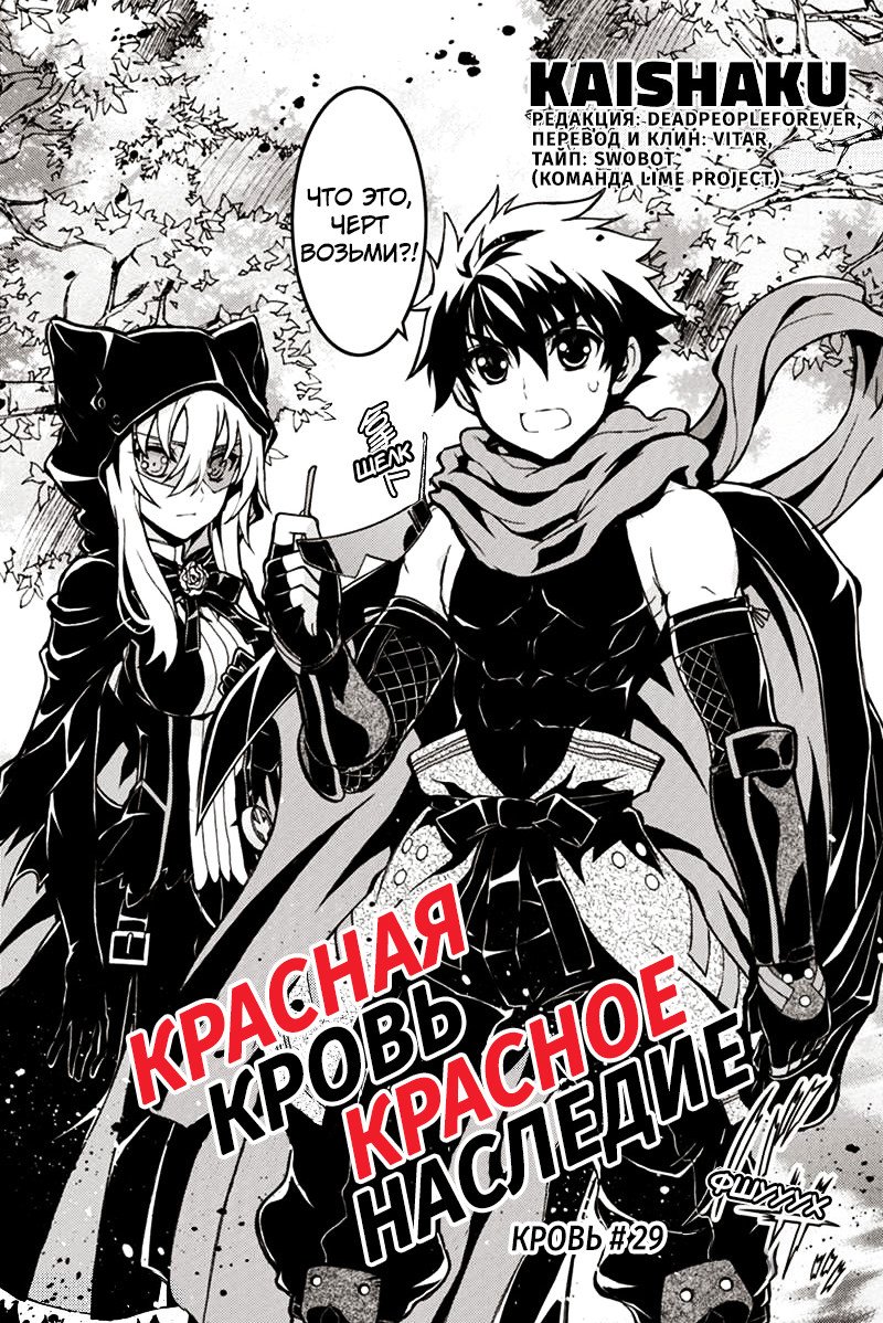 Манга Красная кровь, красное наследие - Глава 29 Страница 1