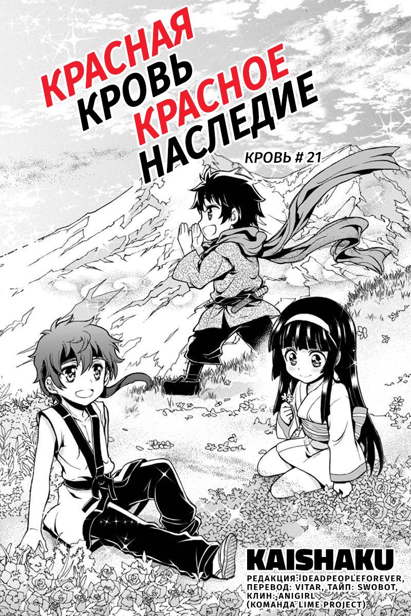 Манга Красная кровь, красное наследие - Глава 21 Страница 1