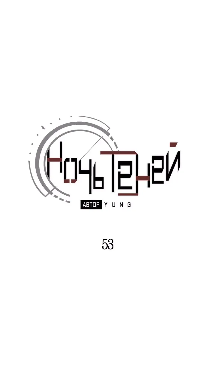 Манга Ночь теней - Глава 53 Страница 8