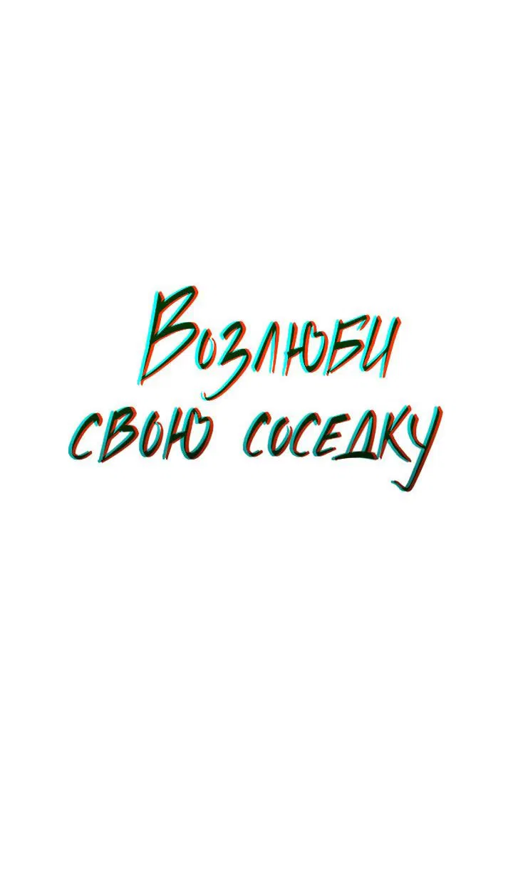 Манга Возлюби свою соседку - Глава 16 Страница 7