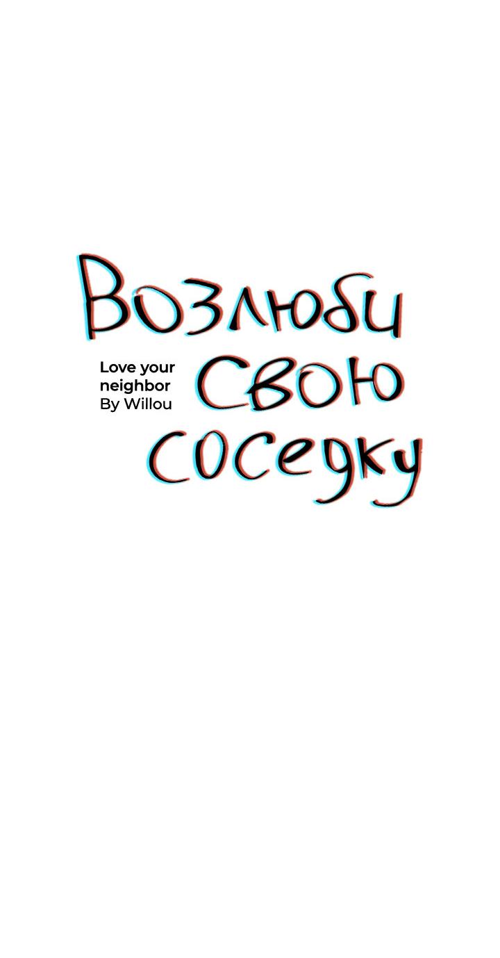 Манга Возлюби свою соседку - Глава 7 Страница 24