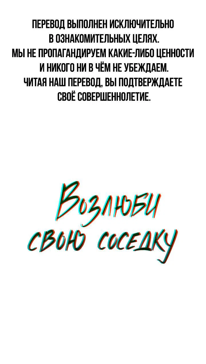 Манга Возлюби свою соседку - Глава 18 Страница 1