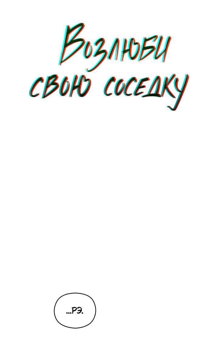 Манга Возлюби свою соседку - Глава 32 Страница 2
