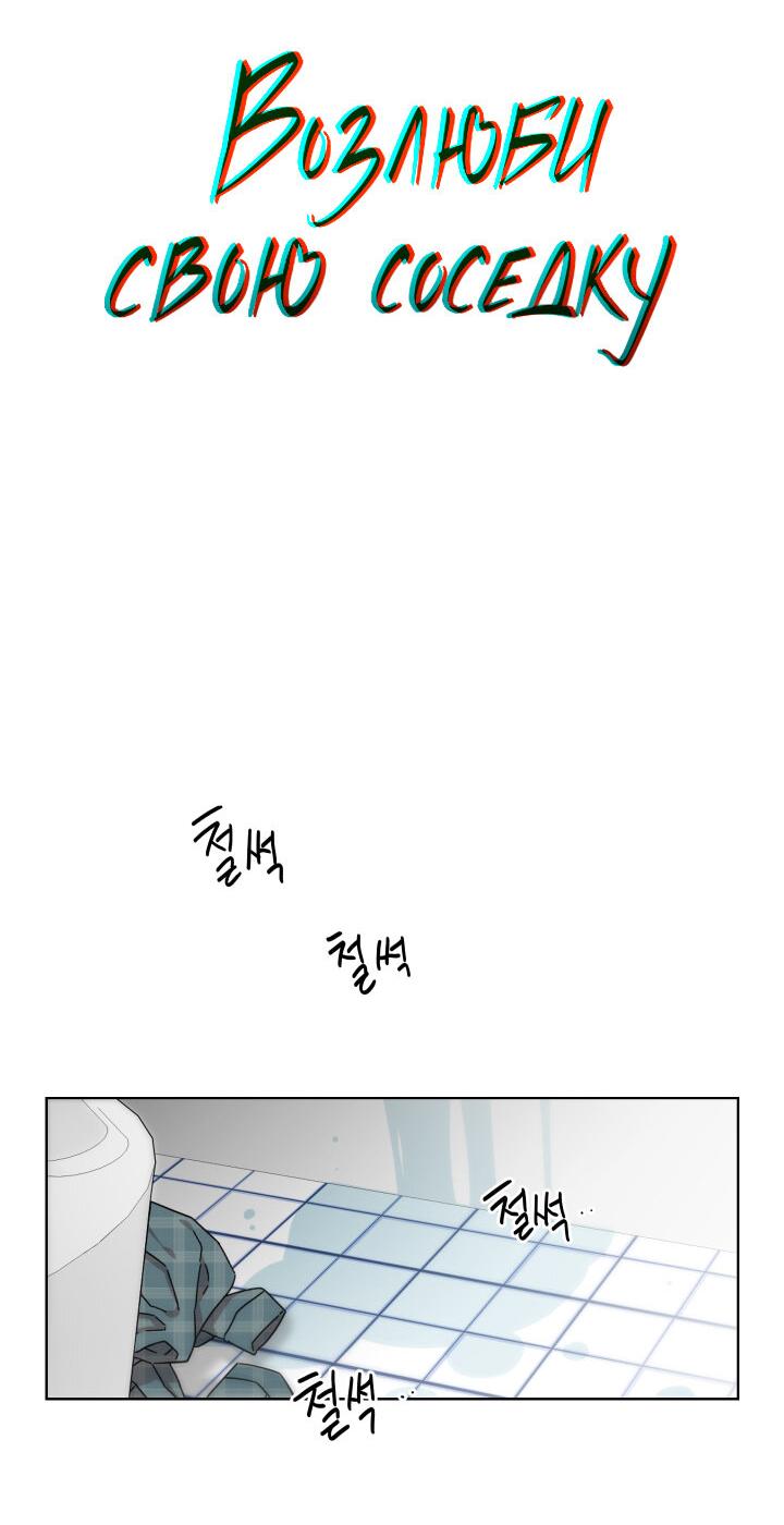 Манга Возлюби свою соседку - Глава 31 Страница 2