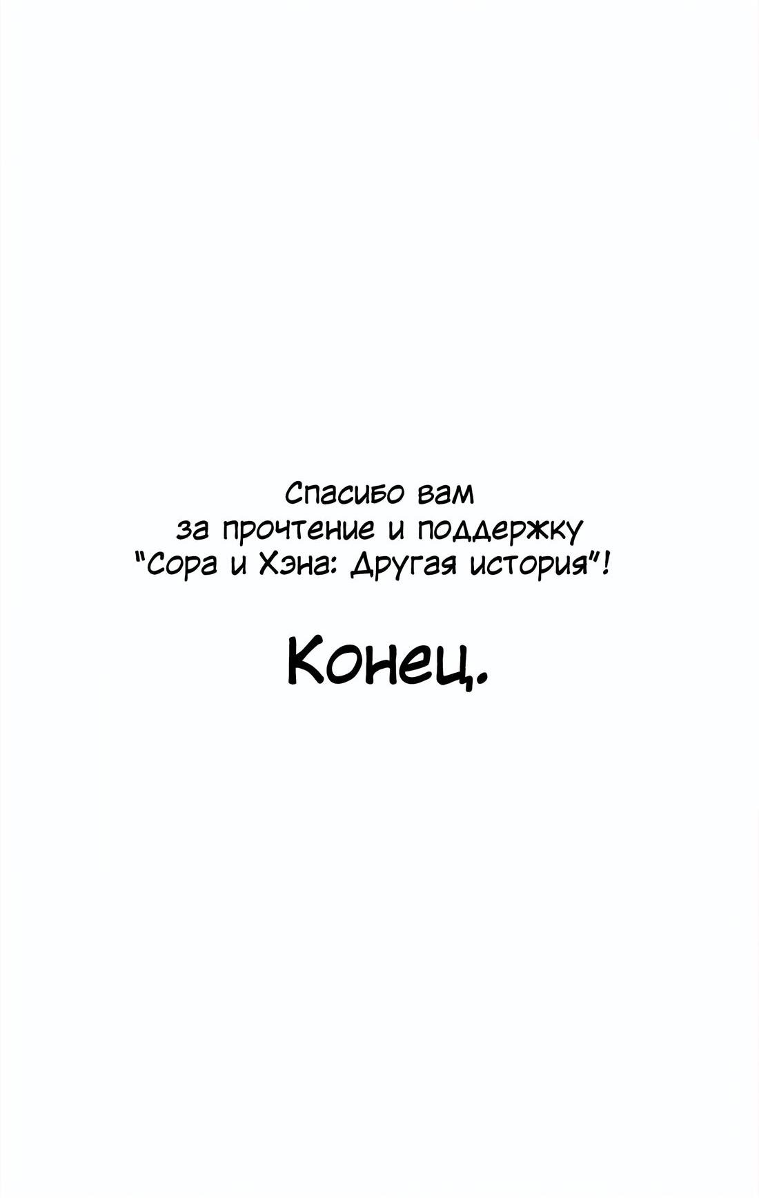 Манга Сора и Хэна! Другая история - Глава 16 Страница 82