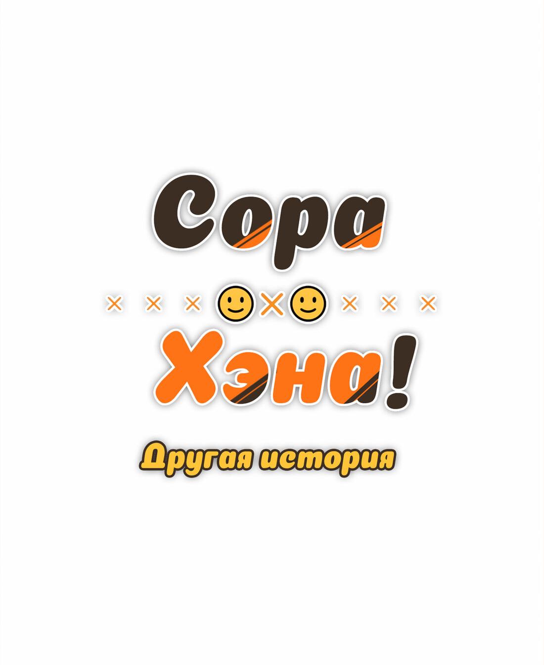 Манга Сора и Хэна! Другая история - Глава 15 Страница 9