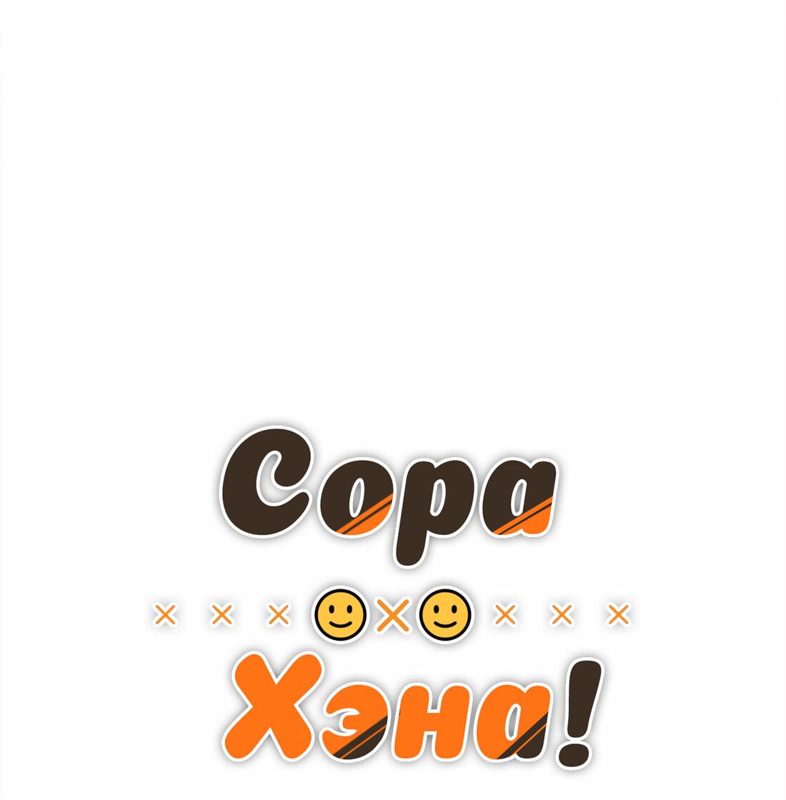 Манга Сора и Хэна! Другая история - Глава 13 Страница 9