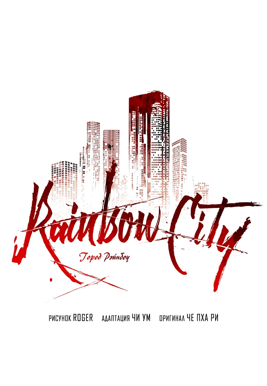 Манга Рэйнбоу-Сити - Глава 86 Страница 17