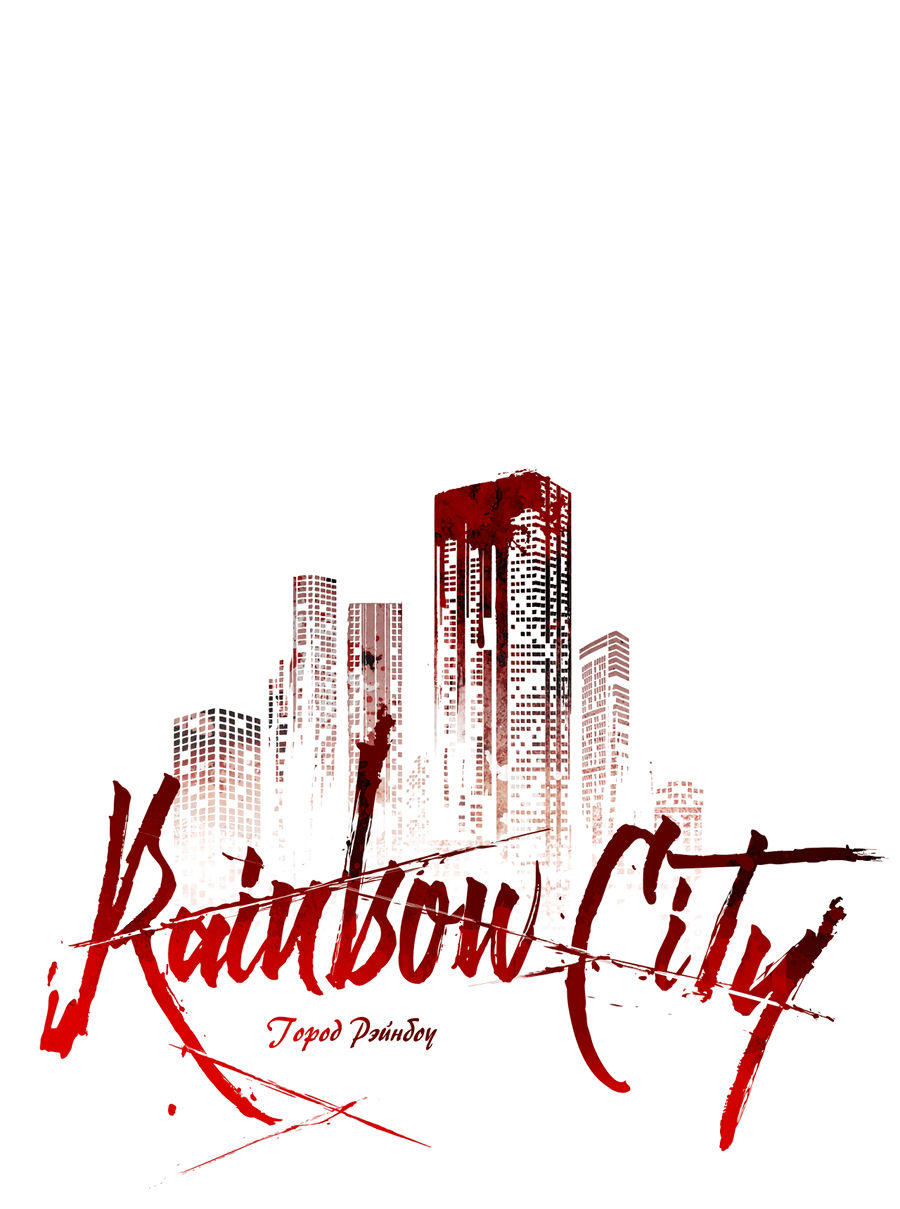 Манга Рэйнбоу-Сити - Глава 88 Страница 20