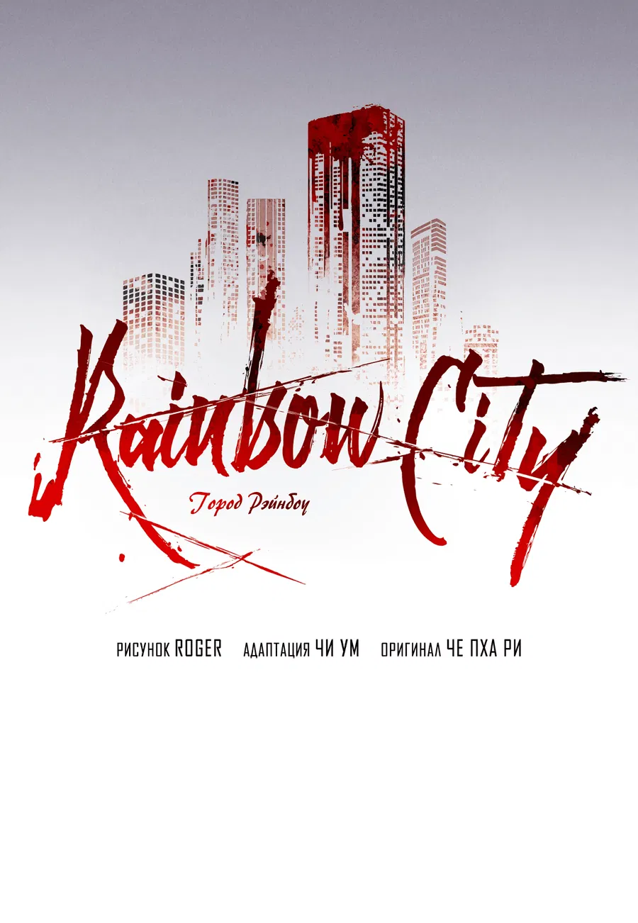 Манга Рэйнбоу-Сити - Глава 87 Страница 30