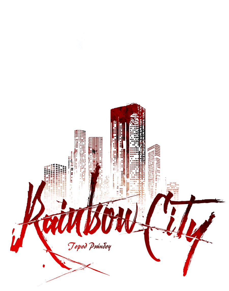 Манга Рэйнбоу-Сити - Глава 90 Страница 21